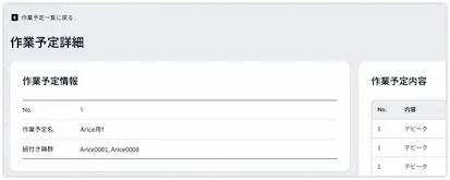 実際のMN-Layerの作業予定詳細の画面